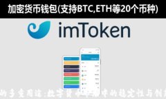 USDT的多重用途：数字货币市场中的稳定性与创新