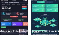 : 发掘USDT投资机会：全方位解析USDT项目的未来潜