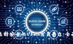 如何选择安全的USDT交易平台：全面指南
