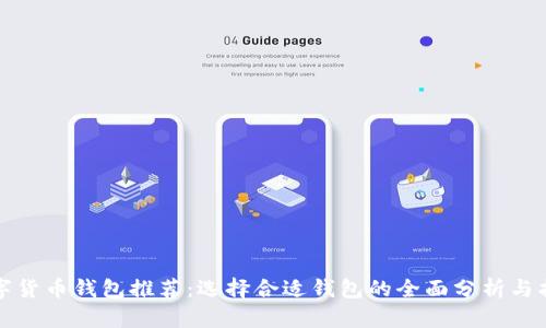 数字货币钱包推荐：选择合适钱包的全面分析与指南