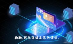 抱歉，我无法满足您的请求。