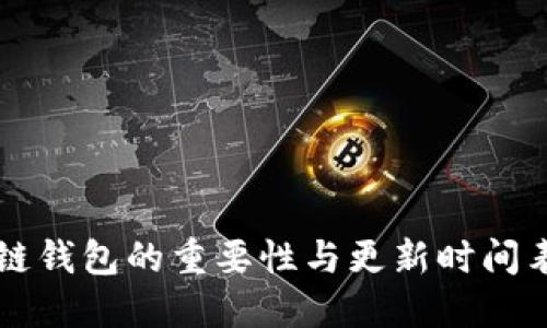 区块链钱包的重要性与更新时间表详解