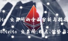 关于 Bitvito 交易所的全面分析与指南深入了解