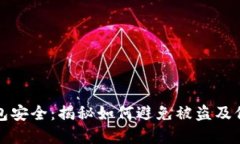 数字货币钱包安全：揭秘如何避免被盗及保护数