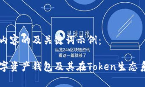 以下为主题内容的及关键词示例:
全面解析数字资产钱包及其在Token生态系统中的角色