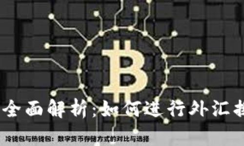 2023年越南币汇率全面解析：如何进行外汇换算与投资策略制定