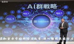 2023年虚拟货币市场的潜力之星：深入解析最有潜