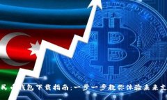 数字人民币钱包下载指南：一步一步教你体验未