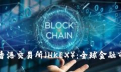 深入解析香港交易所（HKEX）：全球金融市场的枢