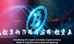 区块链钱包投票的作用与应用：投资未来的民主