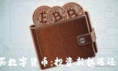   男朋友让我买数字货币：投资新机遇还是风险陷