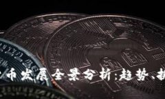 2023年数字货币发展全景分析：趋势、挑战及未来