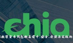 美国数字货币钱包排名前十：安全、方便与高效