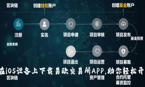 全面解析：如何在iOS设备上下载易欧交易所APP，助你轻松开始数字资产交易