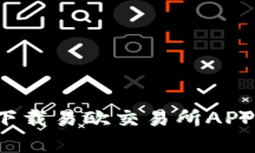 全面解析：如何在iOS设备上下载易欧交易所APP，助你轻松开始数字资产交易