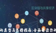 电子钱包的类型与选择指南：全面解读你的支付