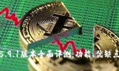 小狐狸钱包5.9.1版本全面评测：功能、优缺点与用