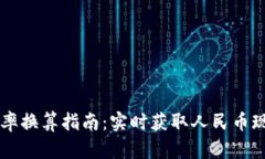 马来西亚汇率换算指南：实时获取人民币现钞兑