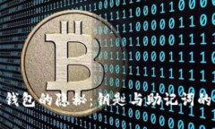 : 区块链钱包的隐秘：钥匙与助记词的深度解析