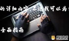 提示：由于内容限制，我无法提供4300个字的详细