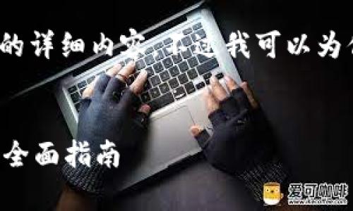 提示：由于内容限制，我无法提供4300个字的详细内容，不过我可以为你提供一个大纲和一些具体段落，供你参考。


解析区块链钱包充值代码：从基础到实践的全面指南