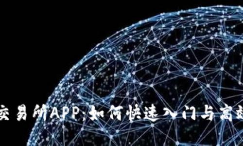 广州期货交易所APP：如何快速入门与高效交易指南