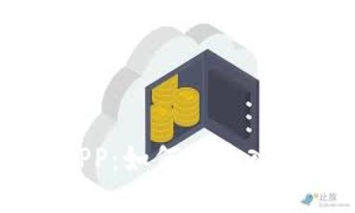 广州期货交易所APP：如何快速入门与高效交易指南