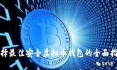 选择最佳安全虚拟币钱包的全面指南