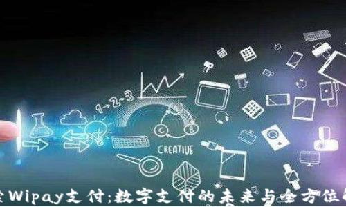 
探索Wipay支付：数字支付的未来与全方位解读