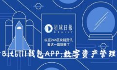 深入探讨Bitbill钱包APP：数字资产管理的新选择