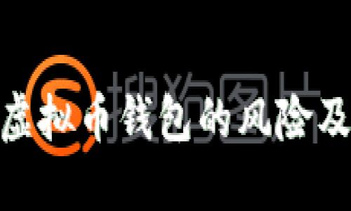 探讨下载虚拟币钱包的风险及安全措施