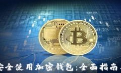 中国用户如何安全使用加密钱包：全面指南与常