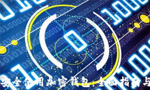 
中国用户如何安全使用加密钱包：全面指南与常见问题解答
