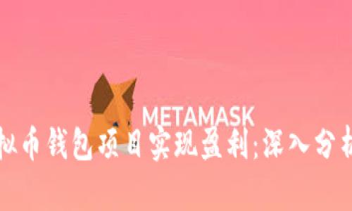 如何通过虚拟币钱包项目实现盈利：深入分析与实践指南