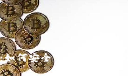  全面指南：如何安全下载和使用数字货币钱包