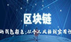 选择适合你的钱包颜色：从个人风格到实用性的