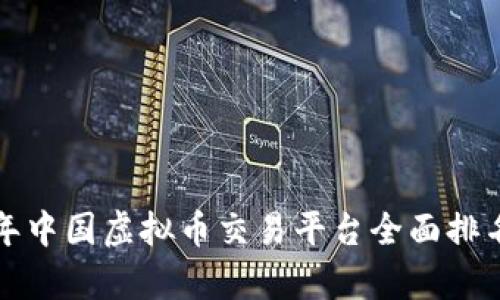  2023年中国虚拟币交易平台全面排名与分析