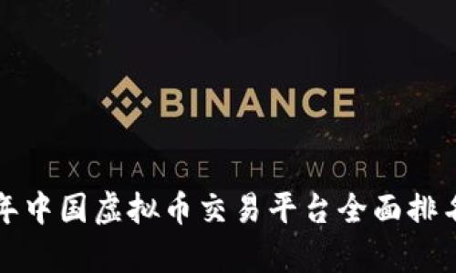  2023年中国虚拟币交易平台全面排名与分析
