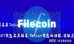 USDT钱包别名是Tether钱包。全面解析USDT钱包及其别