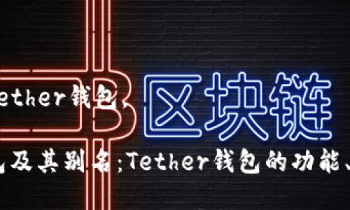 USDT钱包别名是Tether钱包。

全面解析USDT钱包及其别名：Tether钱包的功能、优缺点与市场前景