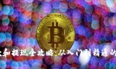 USDT收款和提现全攻略：从入门到精通的详细指南
