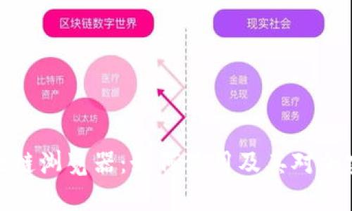 深入探索区块链浏览器：如何使用及其对加密货币的影响