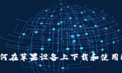 全面解析：如何在苹果设备上下载和使用欧意交