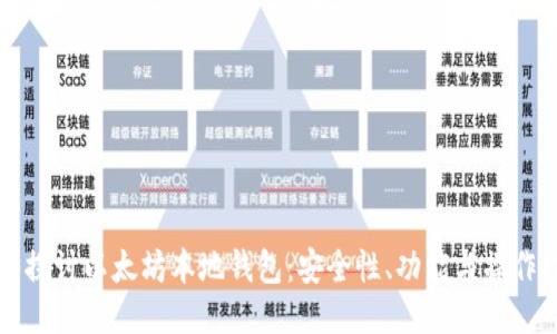 深入探讨以太坊本地钱包：安全性、功能与操作指南
