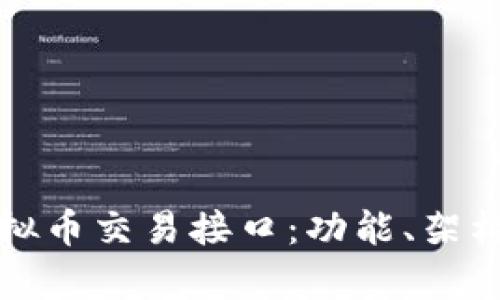 全面解析虚拟币交易接口：功能、架构及应用场景