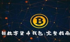 如何安全解锁数字货币钱包：完整指南与注意事
