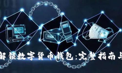 如何安全解锁数字货币钱包：完整指南与注意事项