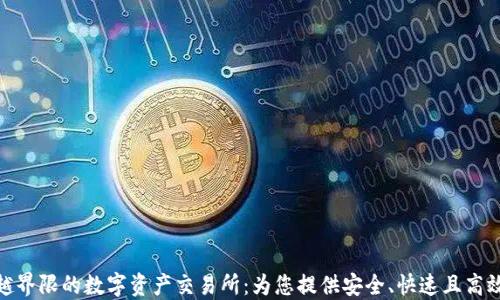 
TECX - 超越界限的数字资产交易所：为您提供安全、快速且高效的交易体验