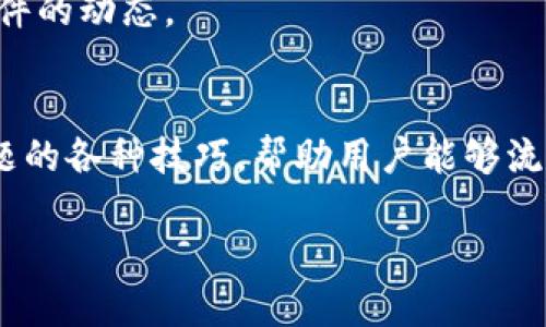    如何安全快速地下载薄饼？获取最新版本的详细指南  / 
 guanjianci  薄饼下载, 软件更新, 安全下载, 用户体验  /guanjianci 

 引言 
 随着移动互联网的发展，各类应用软件层出不穷。其中，薄饼作为一款广受欢迎的应用软件，以其简洁的界面、丰富的功能以及良好的用户体验，吸引了大量用户。然而，如何安全快速地下载到薄饼的新版本，依然是许多用户面临的一个问题。本文将从不同的角度详细阐述这一问题，并提供一些实用的建议和技巧，帮助用户更好地下载薄饼。 

 为什么要选择官方渠道下载薄饼？ 
 在互联网时代，应用软件的下载渠道五花八门，尤其是一些非官方的资源站点可能会提供各种不同版本的薄饼。然而，选择官方渠道下载薄饼具有以下几个优点：

 1. **安全性**：官方渠道下载的应用程序经过严格的安全性测试，能有效避免潜在的恶意软件和病毒感染。而某些第三方下载站点可能无法保障软件的安全性，甚至可能隐藏木马程序等恶意代码，威胁用户的设备安全。

 2. **更新及时**：通过官方渠道下载，用户能够第一时间获得薄饼的最新版本，享受到最新功能和修复的bug。同时，官方还会提供相应的更新说明，帮助用户及时了解软件的更新动态。

 3. **用户支持**：通过官方下载的用户，往往能够获得更加优质的客户支持服务。无论是在使用过程中遇到的问题，还是在下载过程中的疑问，官方渠道往往能够提供更及时、更专业的解答。

 4. **完整功能**：某些非官方版本可能会因为版权原因而删减部分功能，而从官方渠道下载的薄饼则能够保证用户获得完整的功能体验，避免因功能缺失导致的使用不便。

 如何从官方网站安全下载薄饼？ 
 现在，我们进一步探讨如何通过官方网站安全快速地下载薄饼。具体步骤如下：

 1. **访问官方网站**：在浏览器中输入薄饼的官方网站地址，可以直接搜索“薄饼官网”进行访问。确保访问的是官方网站，以避免钓鱼网站而导致的信息泄露或恶意下载。

 2. **选择合适的版本**：根据自己的设备类型（如Windows、macOS、Android、iOS等），选择合适的软件版本。在选择时要仔细查看每个版本的更新日志或版本说明，以了解新版本相较于旧版的改动。

 3. **点击下载**：在选择完版本后，点击下载按钮，浏览器会自动开始下载。大多数现代浏览器会自动识别文件类型并进行保存，用户可以选择下载路径方便以后查找。

 4. **安装过程中的注意事项**：下载完成后，打开下载的文件，按照提示进行安装。在安装过程中，建议用户仔细阅读每个步骤，避免因为不小心而安装了附加软件。许多安装程序会提供安装选项，如选择附加功能等，用户可以根据自己的需求进行选择。

 5. **开机安全检查**：安装完成后，建议用户重启设备，并进行一遍病毒扫描，以确保设备的安全。同时，打开薄饼，检查软件是否正常安装，功能是否完整。

 常见下载问题与解决方案 
 在下载薄饼的过程中，用户可能会遇到一些常见的问题。以下是针对这些问题的详细解决方案：

h4 问题一：下载速度慢怎么办？ /h4
 下载速度慢是许多用户在下载软件时常常遇到的问题，这可能由多种因素造成。以下是一些常见的解决方案：

 1. **检查网络连接**：首先，用户需要检查自己的网络连接是否稳定。可以通过播放在线视频、下载其他文件等方式测试网络速度。如果网络不稳定，可以尝试重启路由器，或者联系网络服务商进行咨询。

 2. **选择下载工具**：用户可以选择使用下载工具，如迅雷等，这些工具往往能提供更快速的下载速度，并且还支持断点续传功能，避免因网络中断而造成下载中断。

 3. **避开高峰期**：在用户下载程序的高峰时间（如晚上7-9点），往往很多用户同时下载会造成下载速度减慢。为了提高下载速度，用户可以选择在较少人使用网络的时段进行下载，如深夜或清晨。

 4. **更换下载源**：如果软件提供多个下载源，用户可以尝试更换下载源，有时不同的服务器对用户的网络提供的支持不同，会导致下载速度有所差异。

h4 问题二：下载文件损坏或无法打开 /h4
 用户在下载薄饼时，有时会遇到下载的文件损坏或无法打开的问题。对这一问题，可以采取以下措施：

 1. **重新下载**：如果下载的文件被判定为损坏，首先推荐用户再次尝试下载。可能由于网络不稳定或下载中断，导致文件不完整。重新下载通常能够解决该问题。

 2. **更新解压软件**：如果下载的文件是压缩文件，可能需要使用特定的软件进行解压。而一些老旧的解压软件可能无法完全支持新版本的压缩格式，用户需要定期更新解压软件，确保其兼容性。

 3. **检查防火墙和杀毒软件**：有时，防火墙或者某些杀毒软件可能会误判下载的文件为恶意软件，从而阻止其运行。用户可以在安装和运行之前，临时关闭防火墙或者杀毒软件，当然，下载完成后，要记得重新启用安全软件。

h4 问题三：如何确保下载版本是最新的？ /h4
 对于需要及时更新软件的用户，确保下载的版本是最新的至关重要。以下是一些建议：

 1. **定期检查官网**：建议用户定期访问薄饼的官方网站，查看最新的更新公告。和随时关注软件更新的社交媒体页面，通常这些渠道会第一时间发布软件更新的信息。

 2. **开启自动更新功能**：若薄饼软件支持自动更新功能，用户可以选择开启此功能，确保软件在发布新版本时能够自动更新，用户无需手动检查。

 3. **订阅新闻通讯**：部分软件官方会提供新闻通讯服务，用户可以在官网注册后，定期收到关于软件更新的信息和其他相关内容，确保能够及时了解软件的动态。

 结论 
 通过本文的阐述，用户应该对如何安全快速地下载薄饼有了更加全面的了解。从安全优先选择官方渠道开始，到下载过程中的细节注意，以及解决常见问题的各种技巧，帮助用户能够流畅使用这一优质软件。希望每位用户都能依照这些步骤，享受到良好的下载体验。 

 记住，在下载任何软件时，安全都是首位的。选择官方渠道，确保下载文件的完整性，定期检查软件更新，才能享受到最好的用户体验。 