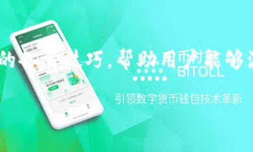    如何安全快速地下载薄饼？获取最新版本的详细指南  / 
 guanjianci  薄饼下载, 软件更新, 安全下载, 用户体验  /guanjianci 

 引言 
 随着移动互联网的发展，各类应用软件层出不穷。其中，薄饼作为一款广受欢迎的应用软件，以其简洁的界面、丰富的功能以及良好的用户体验，吸引了大量用户。然而，如何安全快速地下载到薄饼的新版本，依然是许多用户面临的一个问题。本文将从不同的角度详细阐述这一问题，并提供一些实用的建议和技巧，帮助用户更好地下载薄饼。 

 为什么要选择官方渠道下载薄饼？ 
 在互联网时代，应用软件的下载渠道五花八门，尤其是一些非官方的资源站点可能会提供各种不同版本的薄饼。然而，选择官方渠道下载薄饼具有以下几个优点：

 1. **安全性**：官方渠道下载的应用程序经过严格的安全性测试，能有效避免潜在的恶意软件和病毒感染。而某些第三方下载站点可能无法保障软件的安全性，甚至可能隐藏木马程序等恶意代码，威胁用户的设备安全。

 2. **更新及时**：通过官方渠道下载，用户能够第一时间获得薄饼的最新版本，享受到最新功能和修复的bug。同时，官方还会提供相应的更新说明，帮助用户及时了解软件的更新动态。

 3. **用户支持**：通过官方下载的用户，往往能够获得更加优质的客户支持服务。无论是在使用过程中遇到的问题，还是在下载过程中的疑问，官方渠道往往能够提供更及时、更专业的解答。

 4. **完整功能**：某些非官方版本可能会因为版权原因而删减部分功能，而从官方渠道下载的薄饼则能够保证用户获得完整的功能体验，避免因功能缺失导致的使用不便。

 如何从官方网站安全下载薄饼？ 
 现在，我们进一步探讨如何通过官方网站安全快速地下载薄饼。具体步骤如下：

 1. **访问官方网站**：在浏览器中输入薄饼的官方网站地址，可以直接搜索“薄饼官网”进行访问。确保访问的是官方网站，以避免钓鱼网站而导致的信息泄露或恶意下载。

 2. **选择合适的版本**：根据自己的设备类型（如Windows、macOS、Android、iOS等），选择合适的软件版本。在选择时要仔细查看每个版本的更新日志或版本说明，以了解新版本相较于旧版的改动。

 3. **点击下载**：在选择完版本后，点击下载按钮，浏览器会自动开始下载。大多数现代浏览器会自动识别文件类型并进行保存，用户可以选择下载路径方便以后查找。

 4. **安装过程中的注意事项**：下载完成后，打开下载的文件，按照提示进行安装。在安装过程中，建议用户仔细阅读每个步骤，避免因为不小心而安装了附加软件。许多安装程序会提供安装选项，如选择附加功能等，用户可以根据自己的需求进行选择。

 5. **开机安全检查**：安装完成后，建议用户重启设备，并进行一遍病毒扫描，以确保设备的安全。同时，打开薄饼，检查软件是否正常安装，功能是否完整。

 常见下载问题与解决方案 
 在下载薄饼的过程中，用户可能会遇到一些常见的问题。以下是针对这些问题的详细解决方案：

h4 问题一：下载速度慢怎么办？ /h4
 下载速度慢是许多用户在下载软件时常常遇到的问题，这可能由多种因素造成。以下是一些常见的解决方案：

 1. **检查网络连接**：首先，用户需要检查自己的网络连接是否稳定。可以通过播放在线视频、下载其他文件等方式测试网络速度。如果网络不稳定，可以尝试重启路由器，或者联系网络服务商进行咨询。

 2. **选择下载工具**：用户可以选择使用下载工具，如迅雷等，这些工具往往能提供更快速的下载速度，并且还支持断点续传功能，避免因网络中断而造成下载中断。

 3. **避开高峰期**：在用户下载程序的高峰时间（如晚上7-9点），往往很多用户同时下载会造成下载速度减慢。为了提高下载速度，用户可以选择在较少人使用网络的时段进行下载，如深夜或清晨。

 4. **更换下载源**：如果软件提供多个下载源，用户可以尝试更换下载源，有时不同的服务器对用户的网络提供的支持不同，会导致下载速度有所差异。

h4 问题二：下载文件损坏或无法打开 /h4
 用户在下载薄饼时，有时会遇到下载的文件损坏或无法打开的问题。对这一问题，可以采取以下措施：

 1. **重新下载**：如果下载的文件被判定为损坏，首先推荐用户再次尝试下载。可能由于网络不稳定或下载中断，导致文件不完整。重新下载通常能够解决该问题。

 2. **更新解压软件**：如果下载的文件是压缩文件，可能需要使用特定的软件进行解压。而一些老旧的解压软件可能无法完全支持新版本的压缩格式，用户需要定期更新解压软件，确保其兼容性。

 3. **检查防火墙和杀毒软件**：有时，防火墙或者某些杀毒软件可能会误判下载的文件为恶意软件，从而阻止其运行。用户可以在安装和运行之前，临时关闭防火墙或者杀毒软件，当然，下载完成后，要记得重新启用安全软件。

h4 问题三：如何确保下载版本是最新的？ /h4
 对于需要及时更新软件的用户，确保下载的版本是最新的至关重要。以下是一些建议：

 1. **定期检查官网**：建议用户定期访问薄饼的官方网站，查看最新的更新公告。和随时关注软件更新的社交媒体页面，通常这些渠道会第一时间发布软件更新的信息。

 2. **开启自动更新功能**：若薄饼软件支持自动更新功能，用户可以选择开启此功能，确保软件在发布新版本时能够自动更新，用户无需手动检查。

 3. **订阅新闻通讯**：部分软件官方会提供新闻通讯服务，用户可以在官网注册后，定期收到关于软件更新的信息和其他相关内容，确保能够及时了解软件的动态。

 结论 
 通过本文的阐述，用户应该对如何安全快速地下载薄饼有了更加全面的了解。从安全优先选择官方渠道开始，到下载过程中的细节注意，以及解决常见问题的各种技巧，帮助用户能够流畅使用这一优质软件。希望每位用户都能依照这些步骤，享受到良好的下载体验。 

 记住，在下载任何软件时，安全都是首位的。选择官方渠道，确保下载文件的完整性，定期检查软件更新，才能享受到最好的用户体验。 